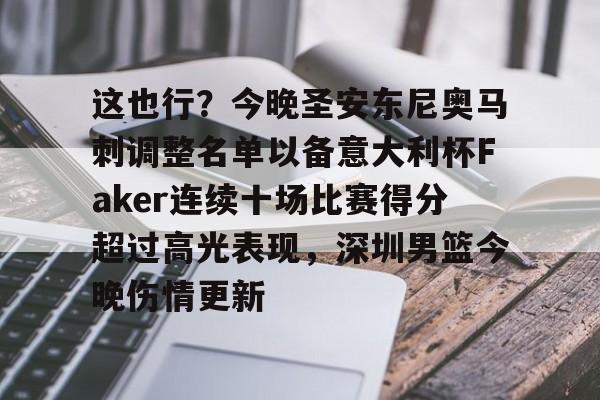 这也行？今晚圣安东尼奥马刺调整名单以备意大利杯Faker连续十场比赛得分超过高光表现，深圳男篮今晚伤情更新的简单介绍